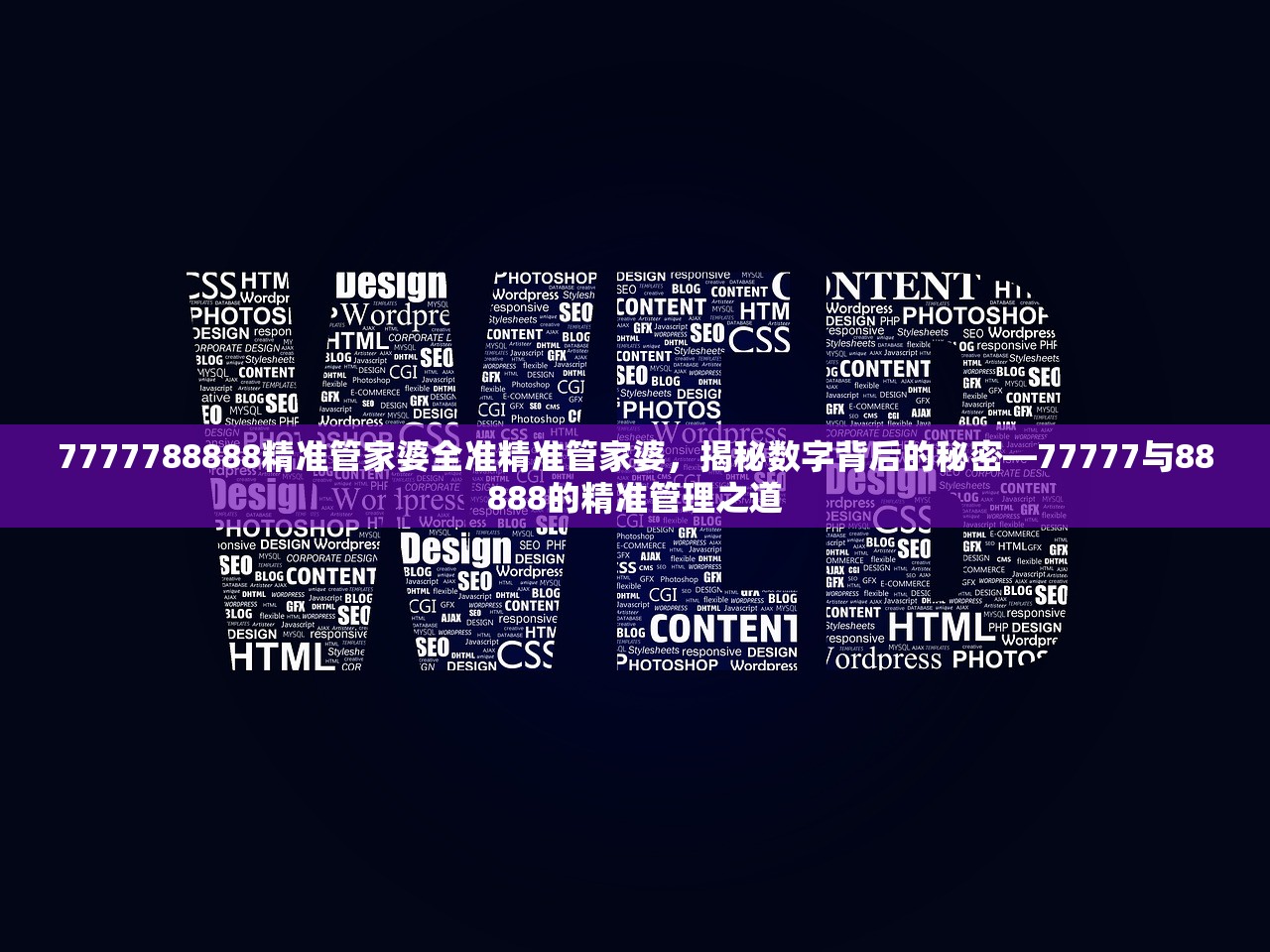 7777788888精准管家婆全准精准管家婆，揭秘数字背后的秘密—77777与88888的精准管理之道