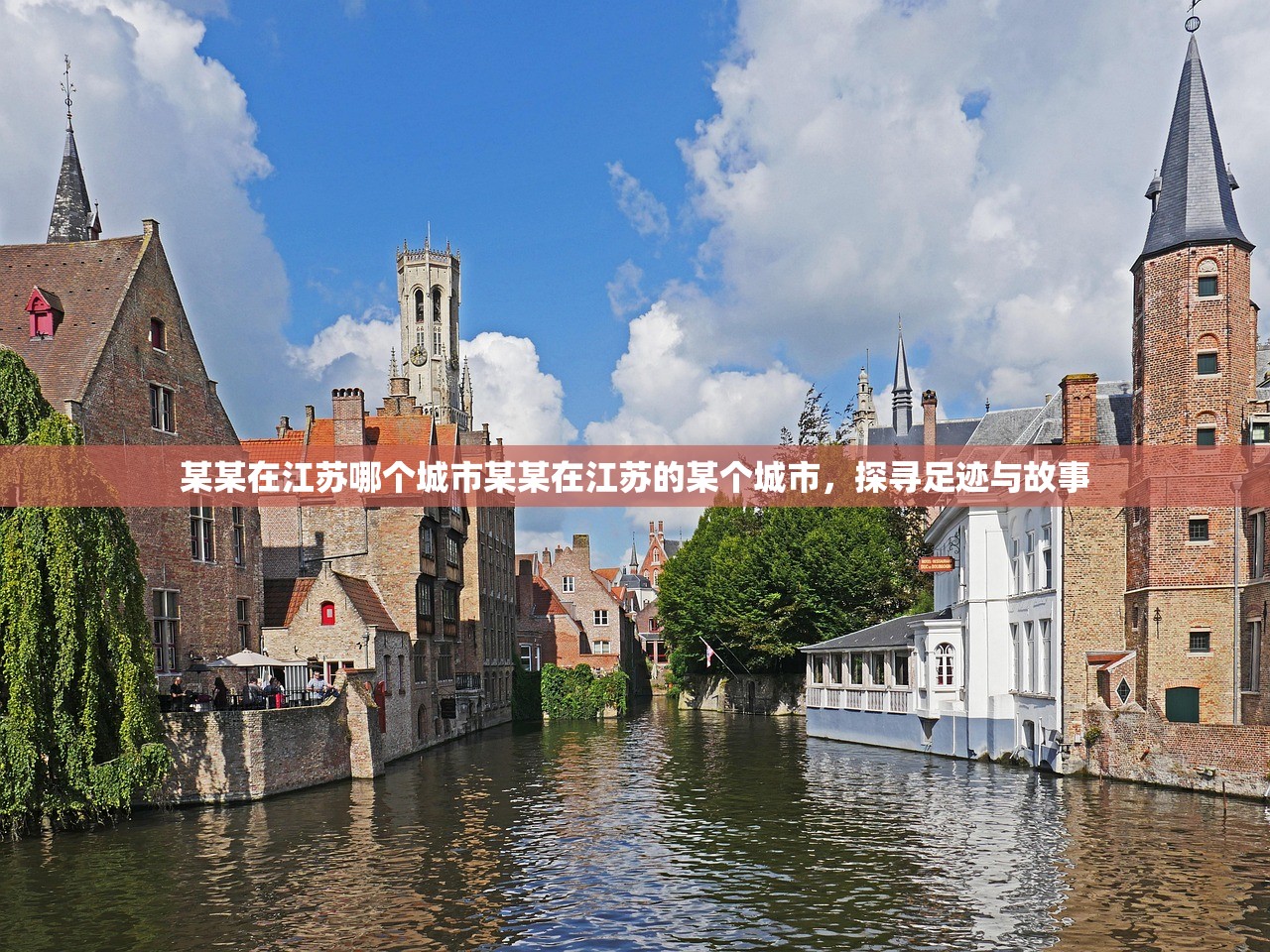 某某在江苏哪个城市某某在江苏的某个城市，探寻足迹与故事