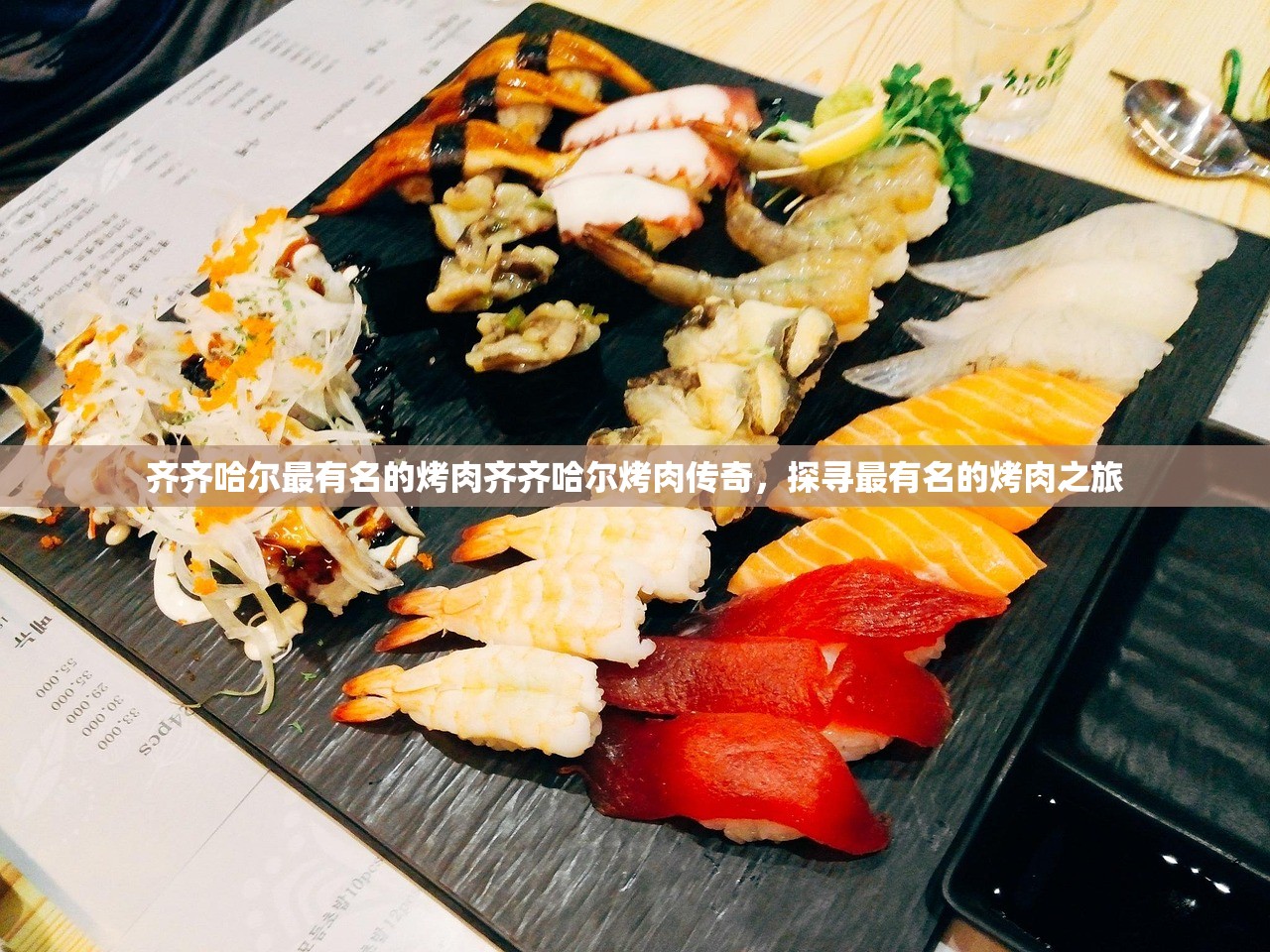 齐齐哈尔最有名的烤肉齐齐哈尔烤肉传奇，探寻最有名的烤肉之旅