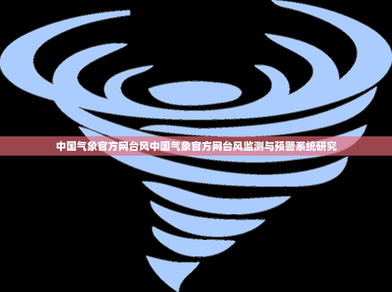 中国气象官方网台风中国气象官方网台风监测与预警系统研究