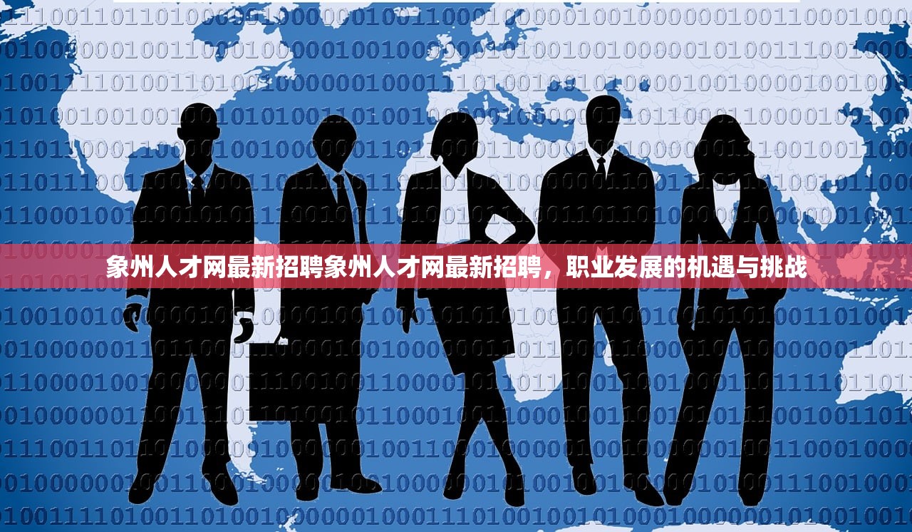 象州人才网最新招聘象州人才网最新招聘,职业发展的机遇与挑战 象州人才网最新招聘象州人才网最新招聘,职业发展的机遇与挑战