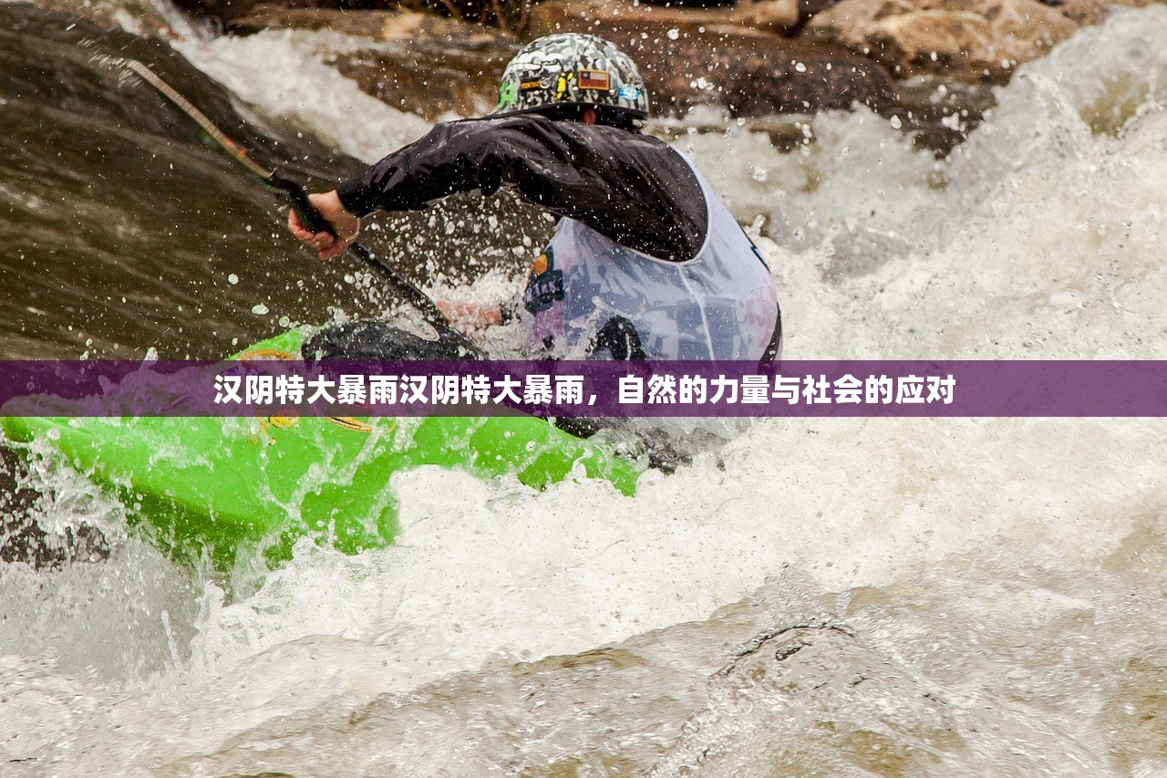 汉阴特大暴雨汉阴特大暴雨，自然的力量与社会的应对