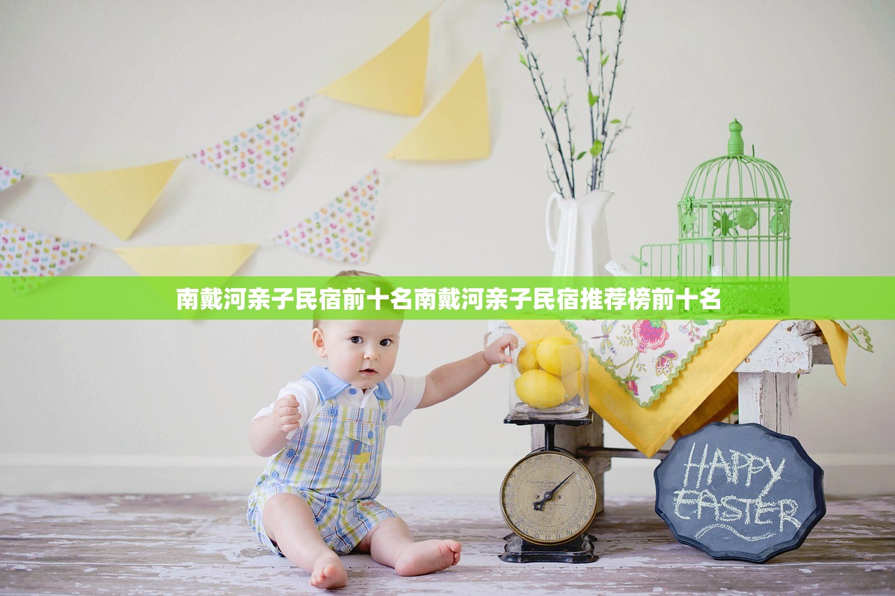 南戴河亲子民宿前十名南戴河亲子民宿推荐榜前十名
