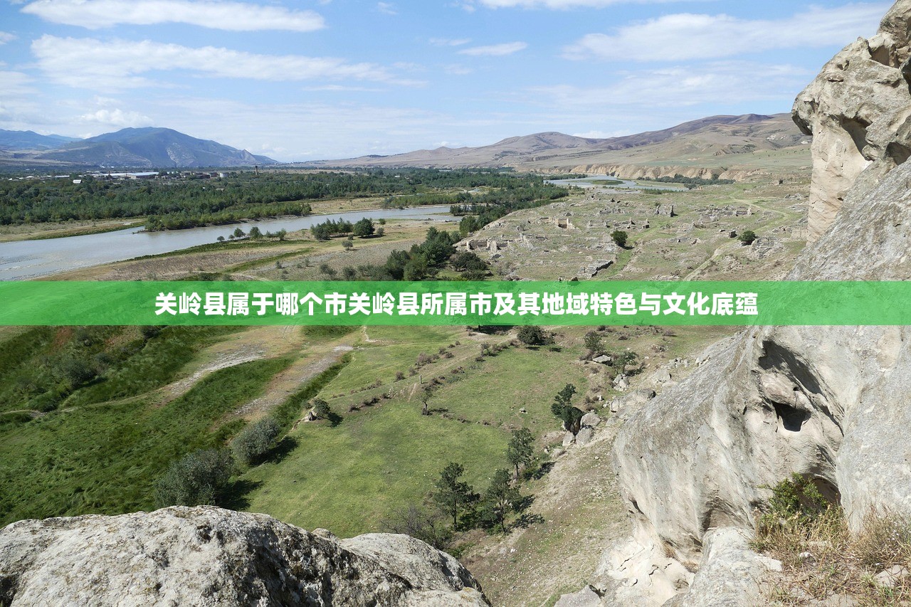 关岭县属于哪个市关岭县所属市及其地域特色与文化底蕴