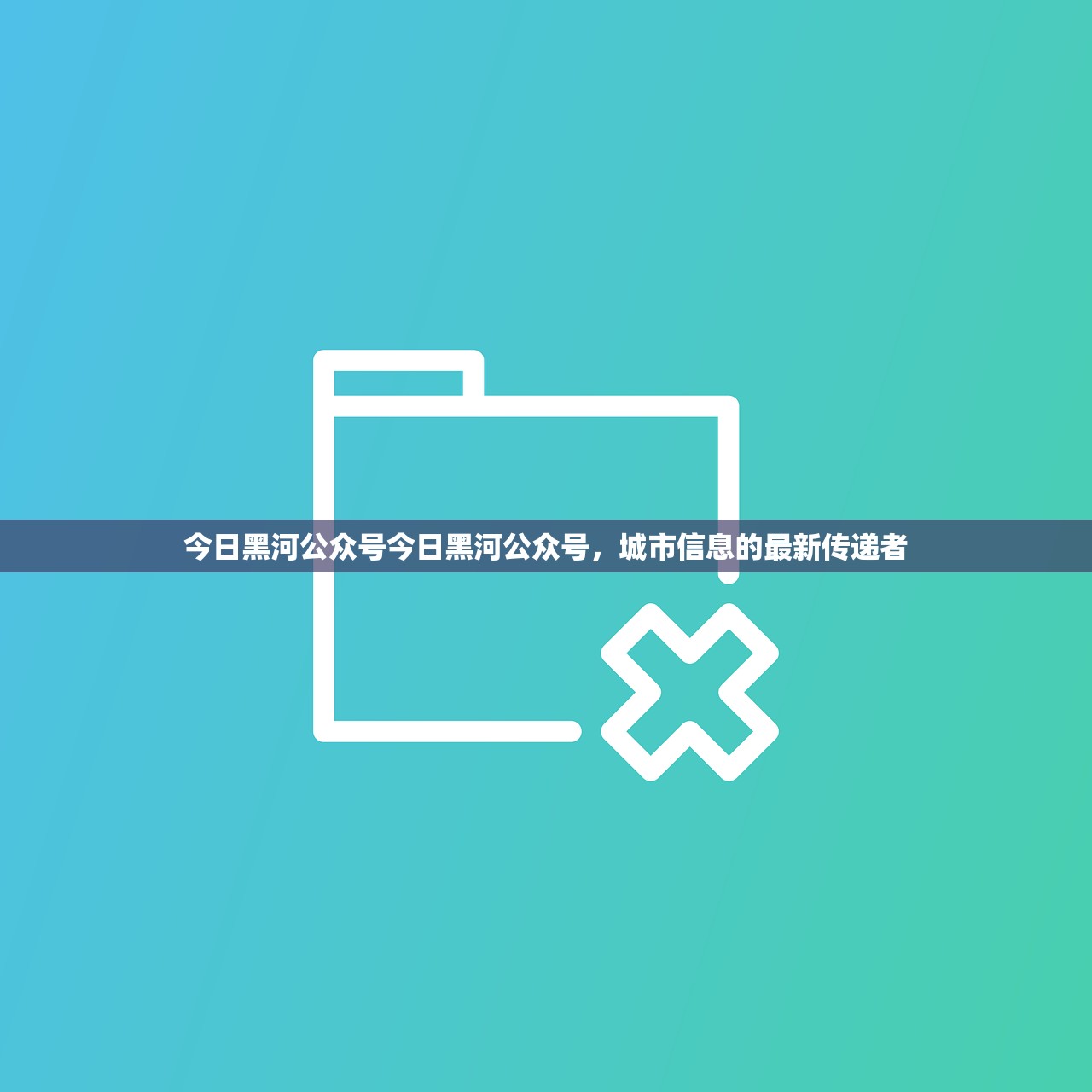 今日黑河公众号今日黑河公众号，城市信息的最新传递者