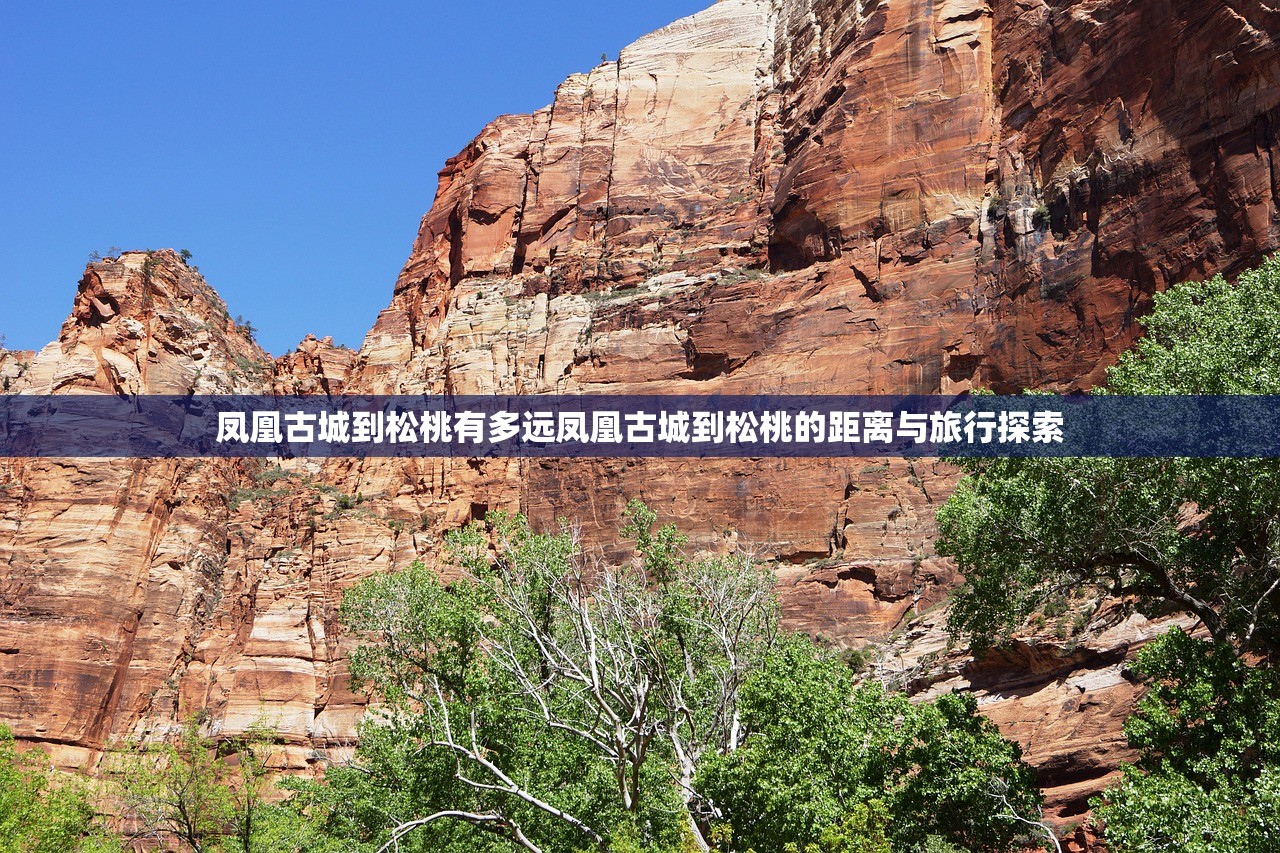 凤凰古城到松桃有多远凤凰古城到松桃的距离与旅行探索