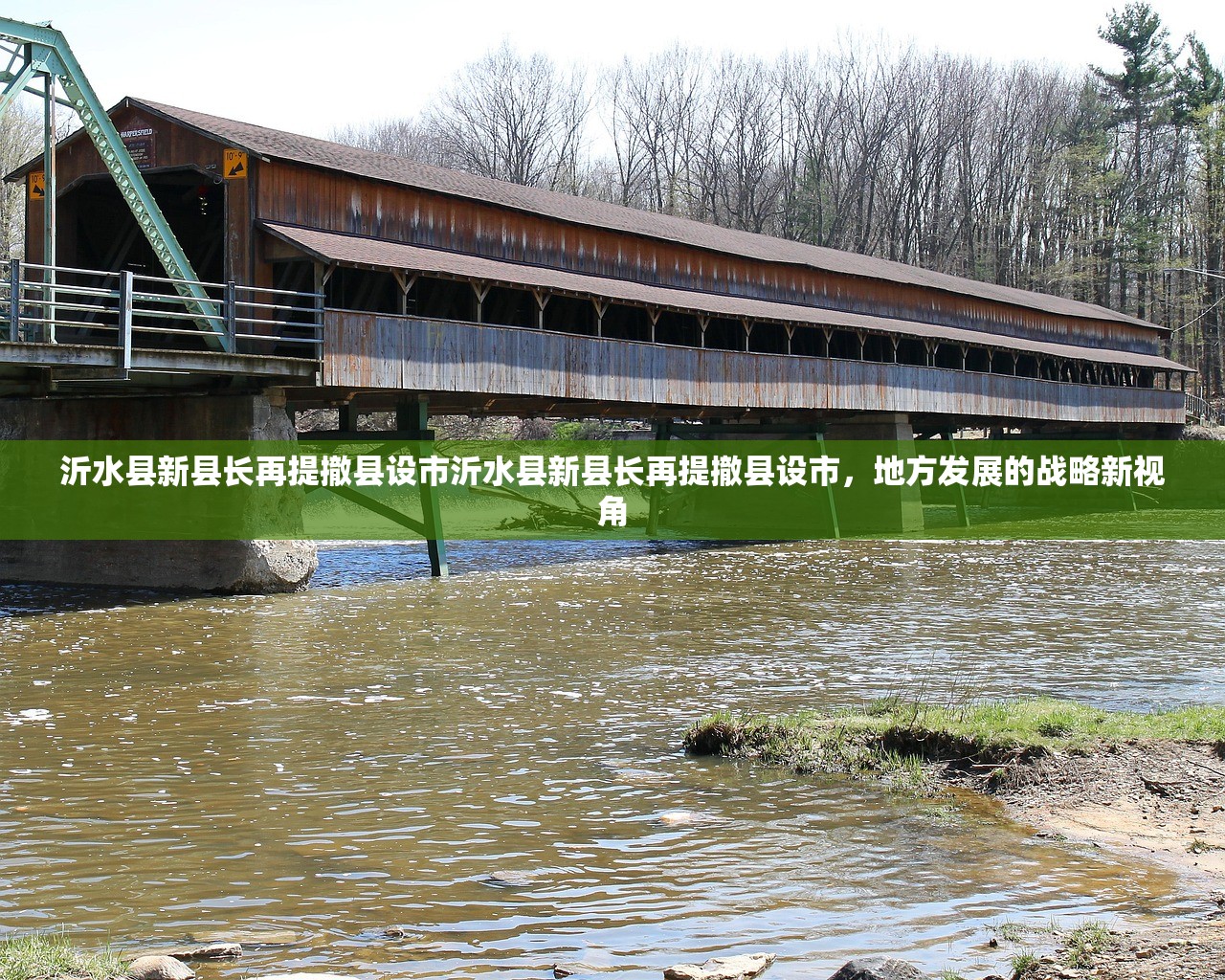 沂水县新县长再提撤县设市沂水县新县长再提撤县设市，地方发展的战略新视角