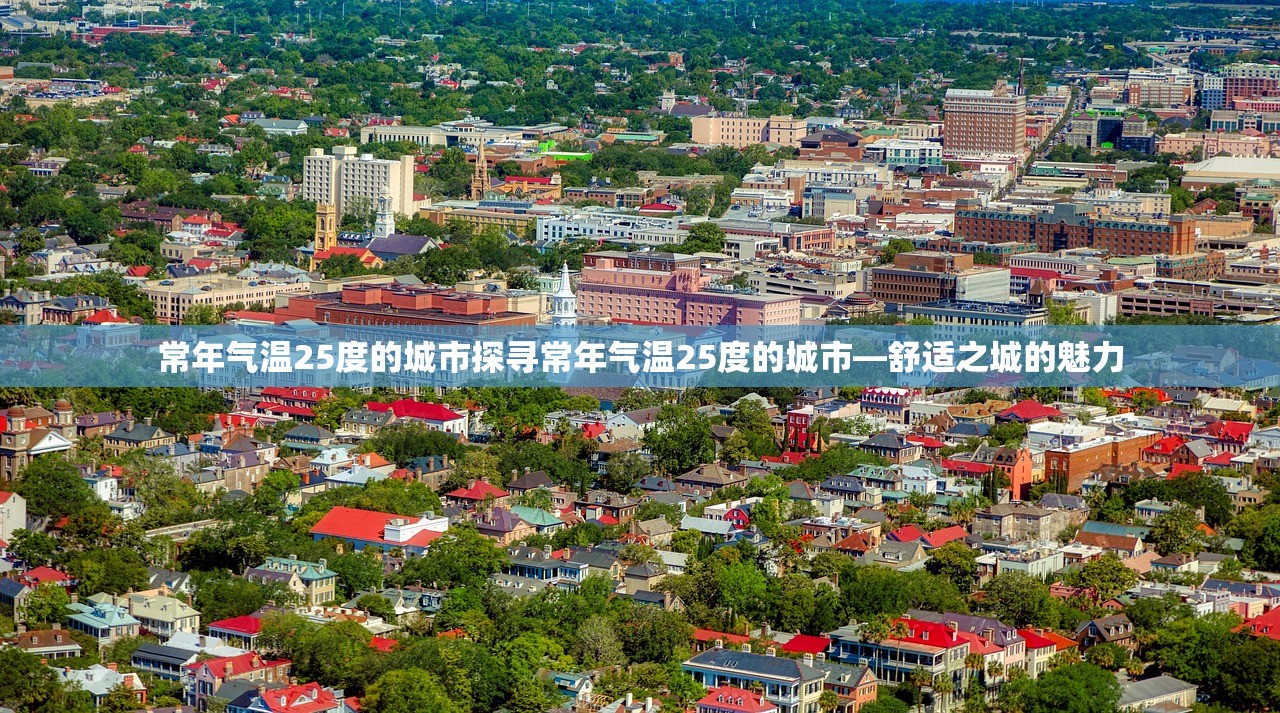 常年气温25度的城市探寻常年气温25度的城市—舒适之城的魅力