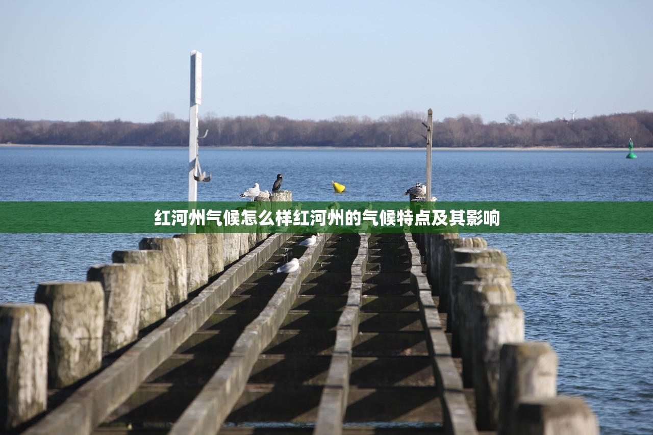 红河州气候怎么样红河州的气候特点及其影响
