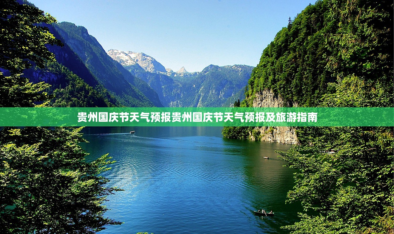 贵州国庆节天气预报贵州国庆节天气预报及旅游指南 贵州国庆节天气预报贵州国庆节天气预报及旅游指南