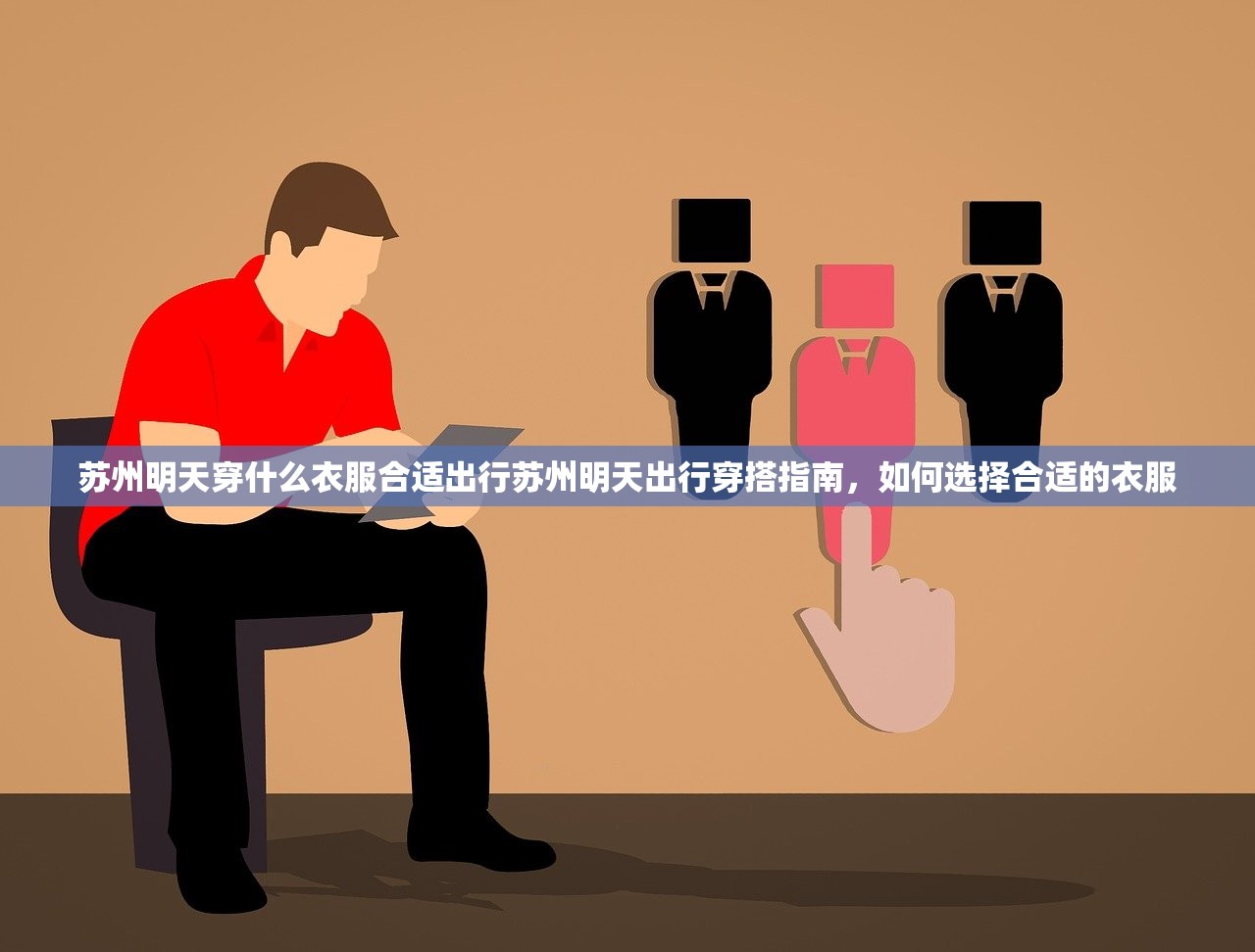 苏州明天穿什么衣服合适出行苏州明天出行穿搭指南，如何选择合适的衣服