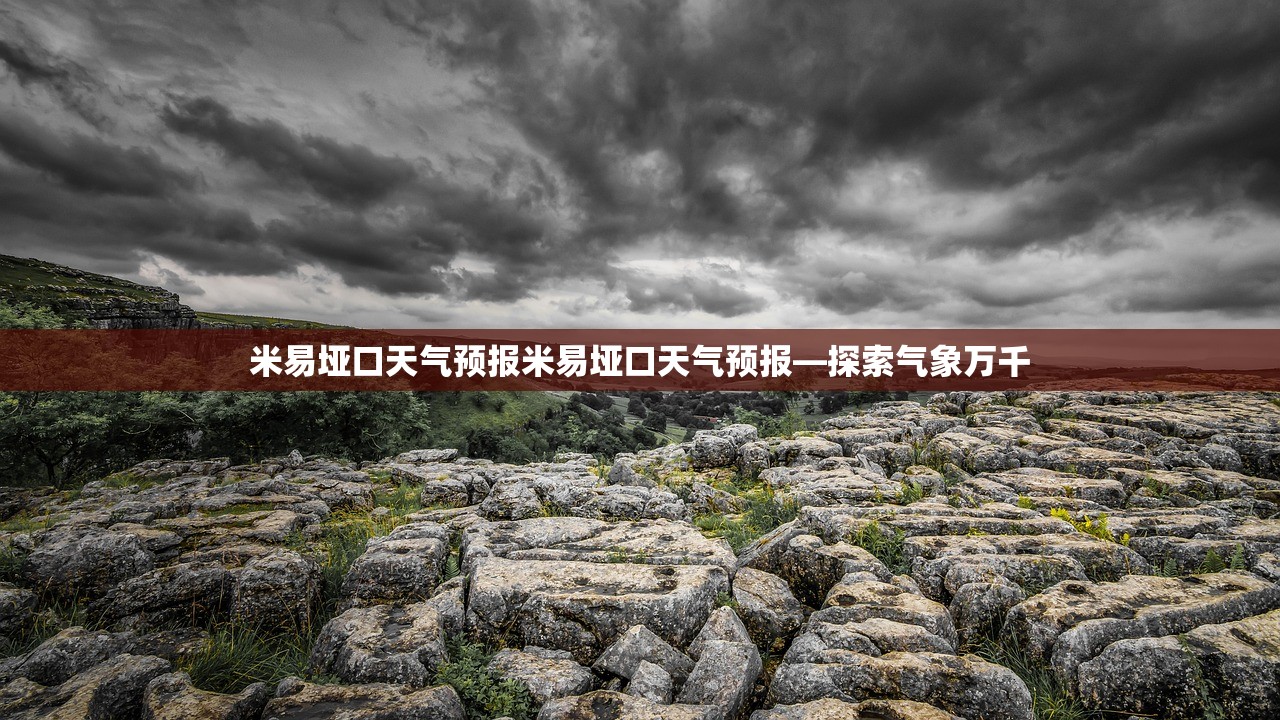 米易垭口天气预报米易垭口天气预报—探索气象万千 米易垭口天气预报米易垭口天气预报—探索气象万千