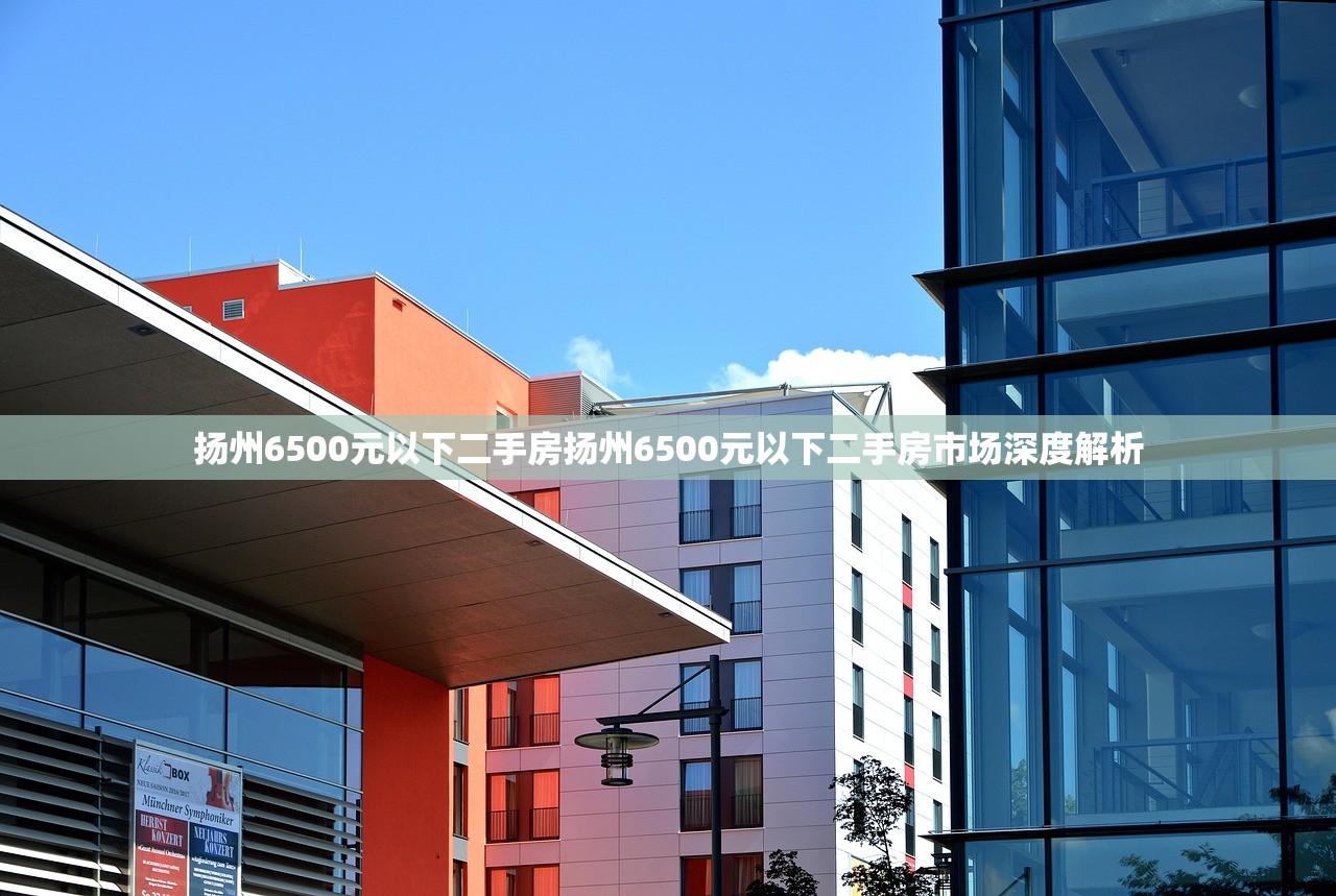 扬州6500元以下二手房扬州6500元以下二手房市场深度解析