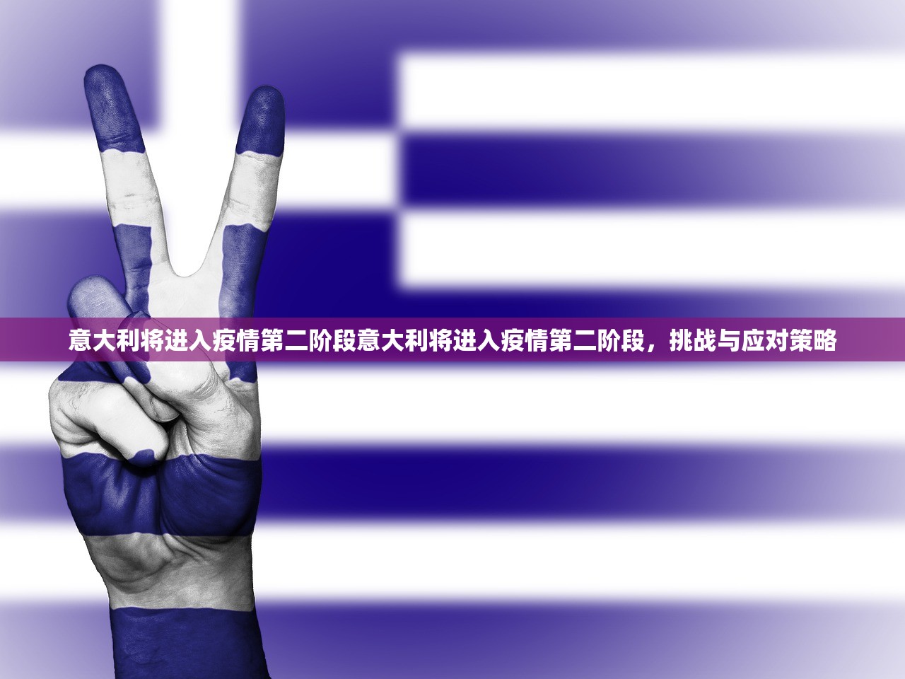 意大利将进入疫情第二阶段意大利将进入疫情第二阶段,挑战与应对策略 意大利将进入疫情第二阶段意大利将进入疫情第二阶段,挑战与应对策略