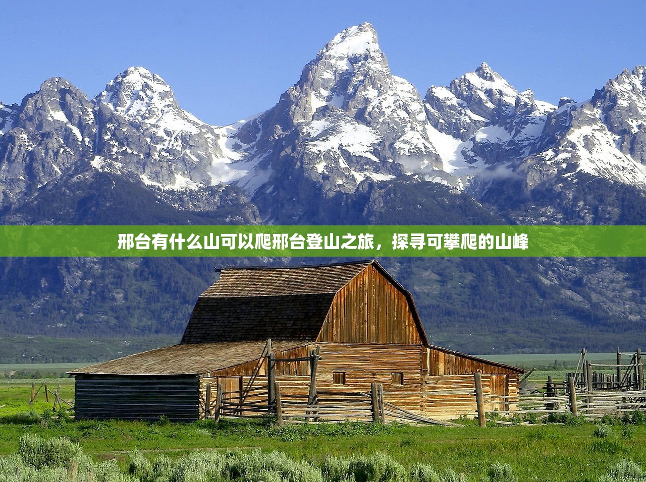 邢台有什么山可以爬邢台登山之旅，探寻可攀爬的山峰