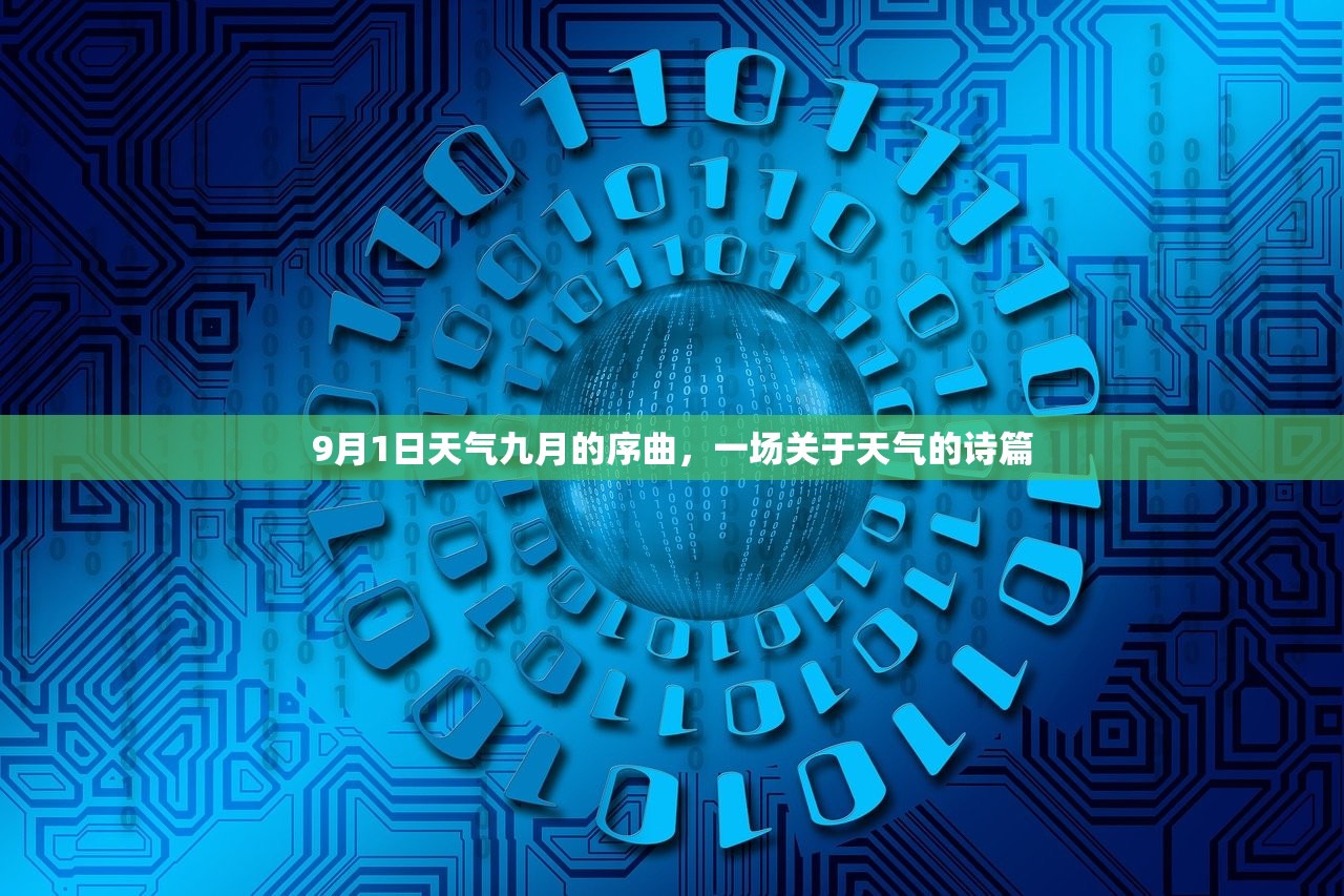 9月1日天气九月的序曲，一场关于天气的诗篇