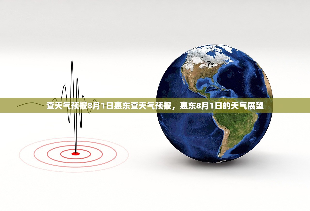 查天气预报8月1日惠东查天气预报，惠东8月1日的天气展望