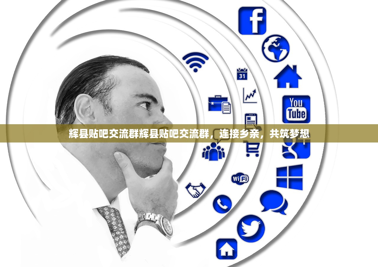 辉县贴吧交流群辉县贴吧交流群，连接乡亲，共筑梦想