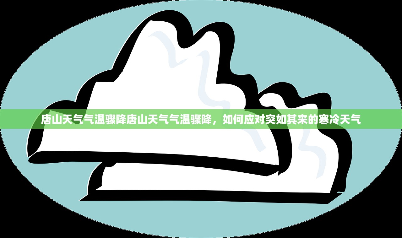 唐山天气气温骤降唐山天气气温骤降，如何应对突如其来的寒冷天气