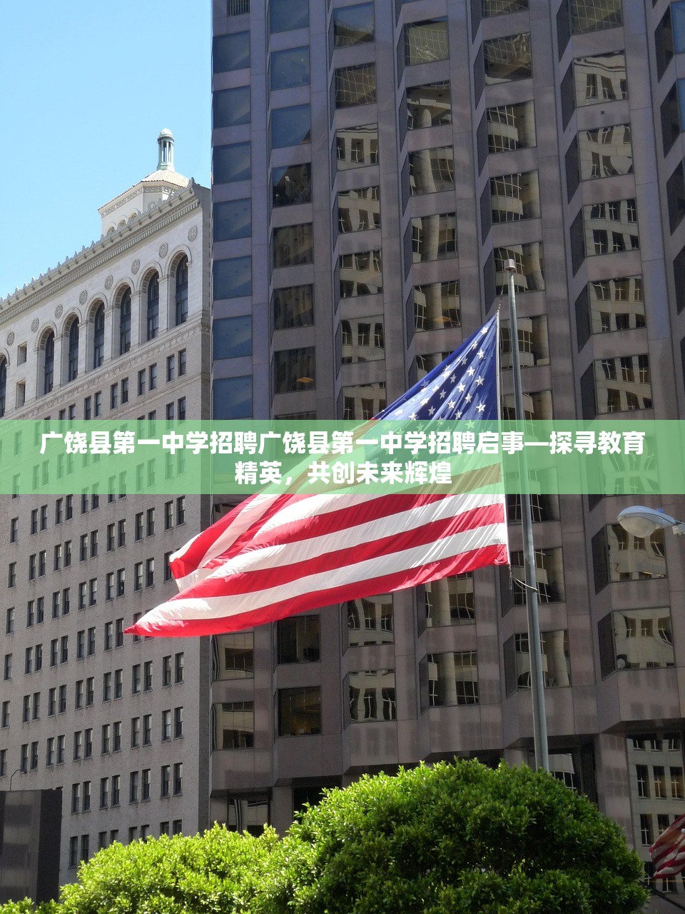 广饶县第一中学招聘广饶县第一中学招聘启事—探寻教育精英，共创未来辉煌