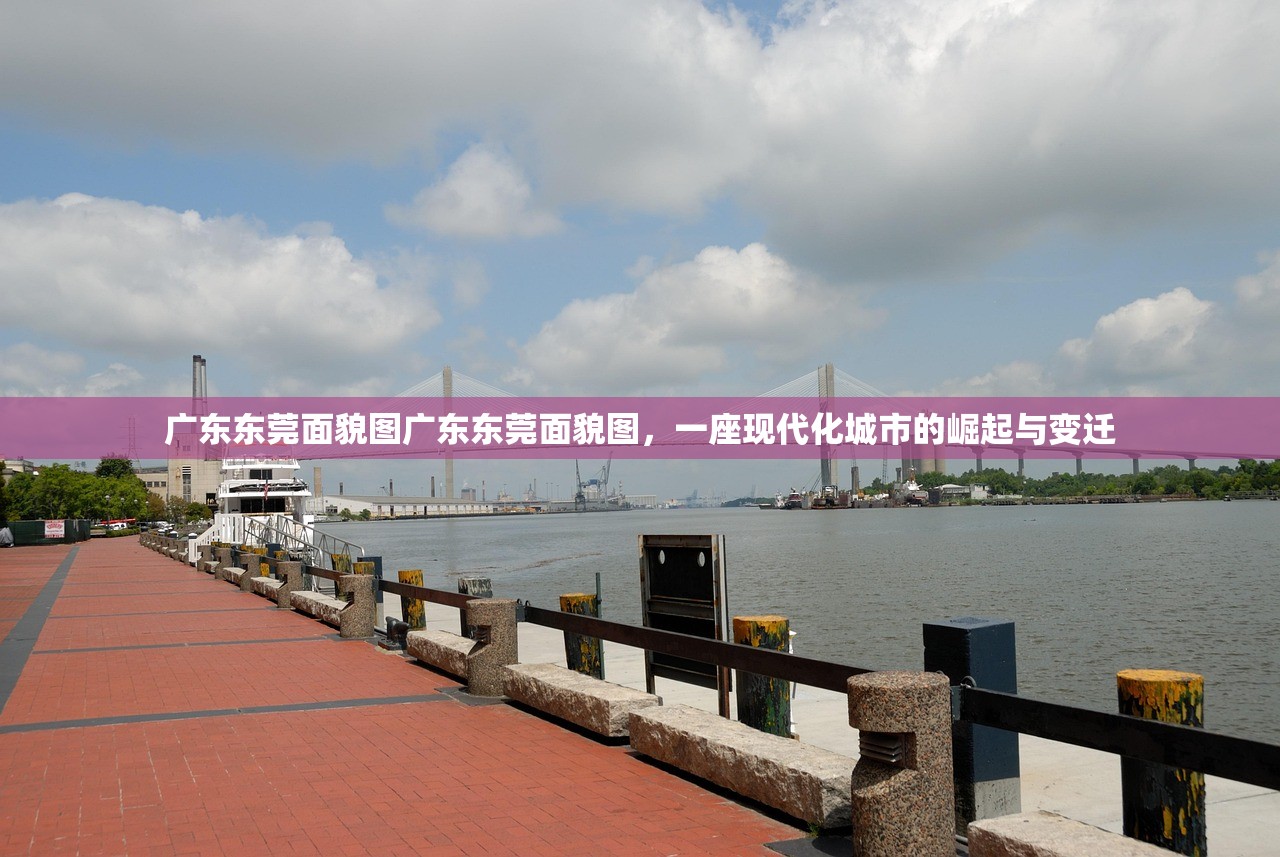 广东东莞面貌图广东东莞面貌图，一座现代化城市的崛起与变迁