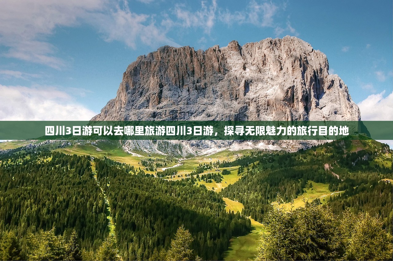 四川3日游可以去哪里旅游四川3日游，探寻无限魅力的旅行目的地