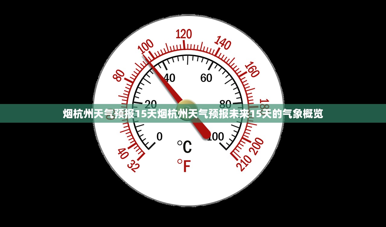 烟杭州天气预报15天烟杭州天气预报未来15天的气象概览
