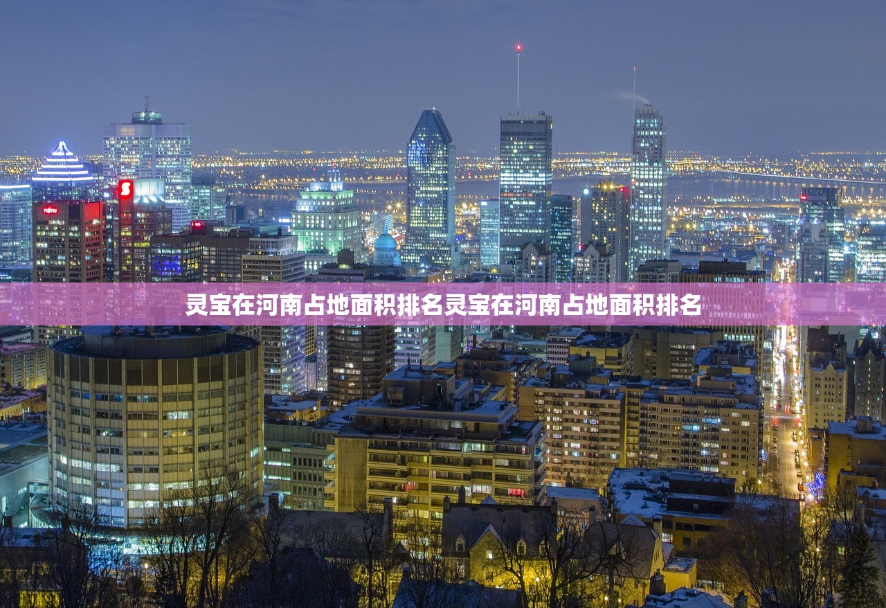 灵宝在河南占地面积排名灵宝在河南占地面积排名
