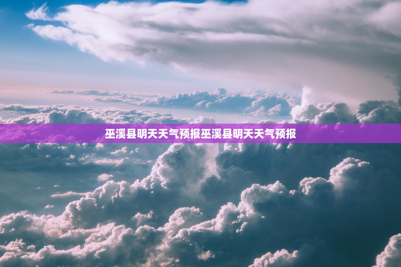 巫溪县明天天气预报巫溪县明天天气预报