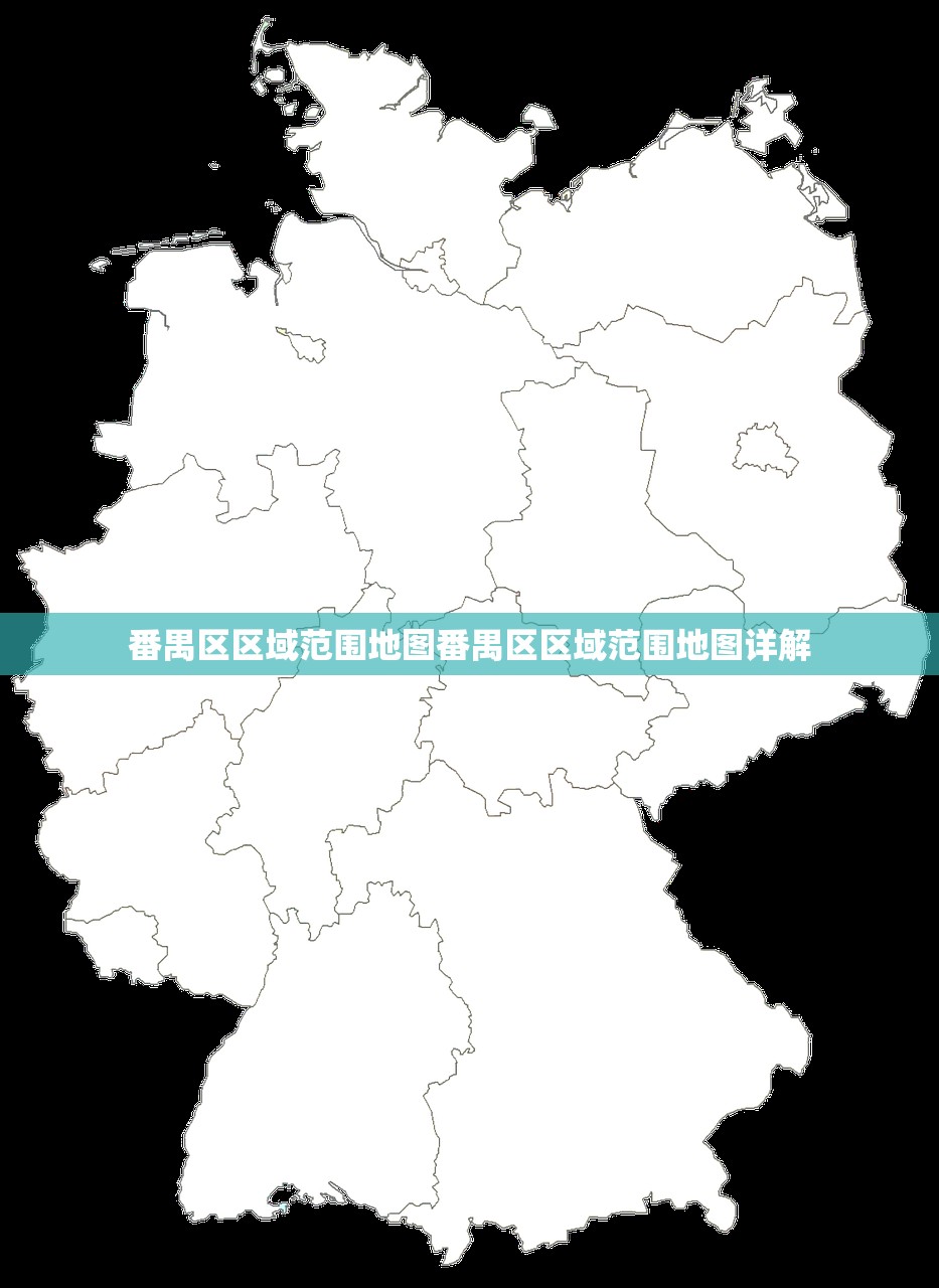 番禺区区域范围地图番禺区区域范围地图详解