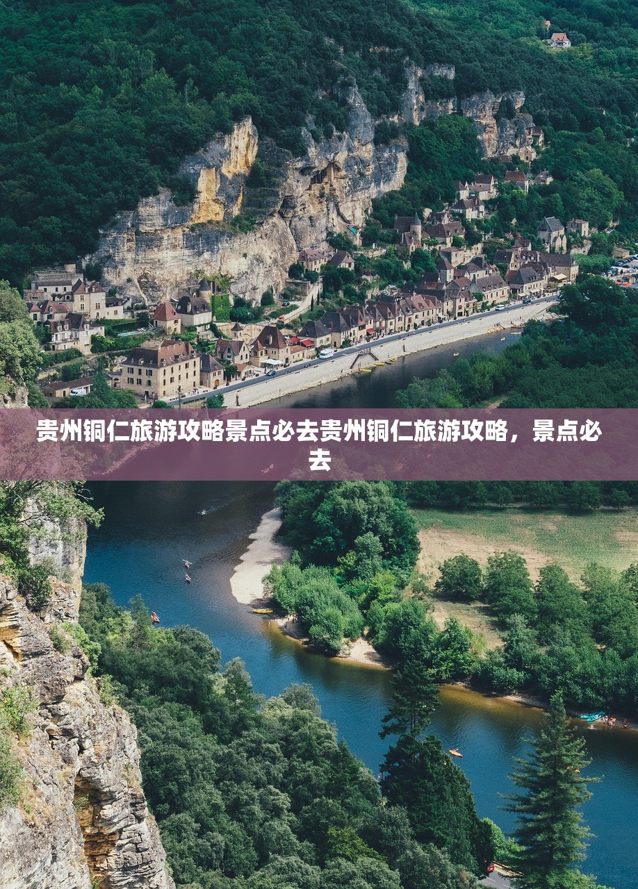 贵州铜仁旅游攻略景点必去贵州铜仁旅游攻略，景点必去