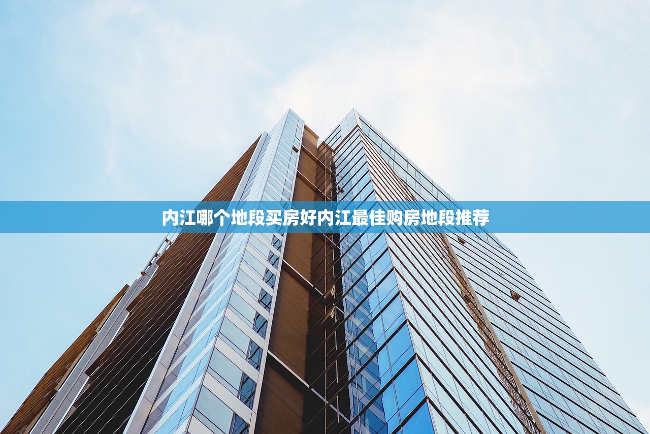 内江哪个地段买房好内江最佳购房地段推荐