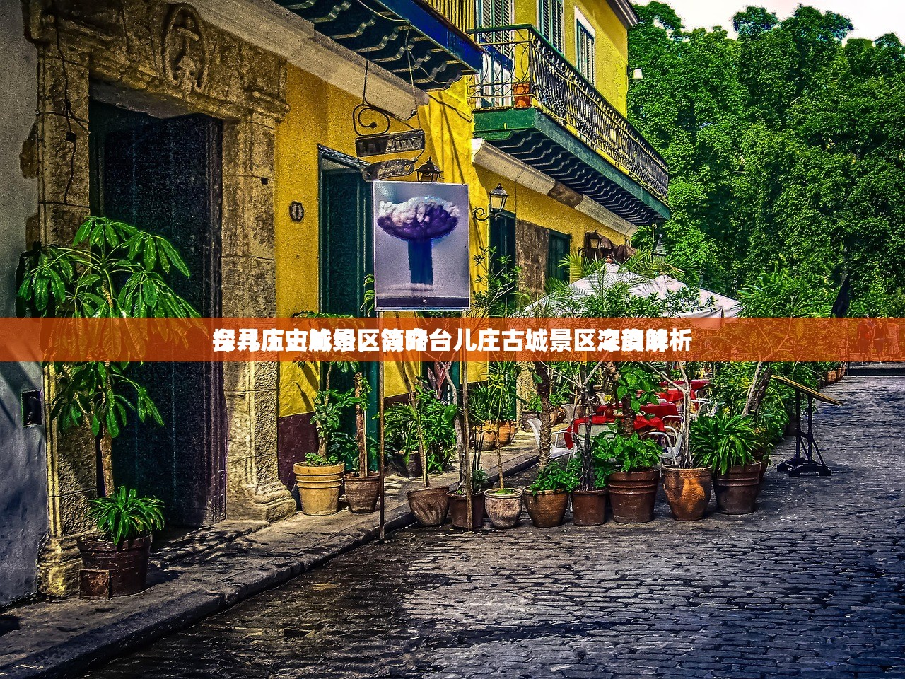 台儿庄古城景区简介台儿庄古城景区深度解析
探寻历史脉络，领略台儿庄古城景区之韵味