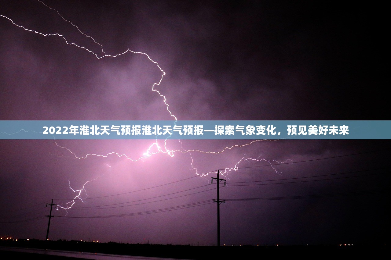 2022年淮北天气预报淮北天气预报—探索气象变化，预见美好未来