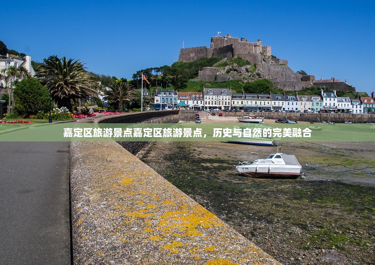 嘉定区旅游景点嘉定区旅游景点，历史与自然的完美融合