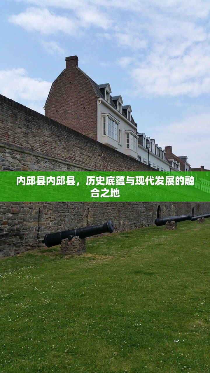内邱县内邱县，历史底蕴与现代发展的融合之地