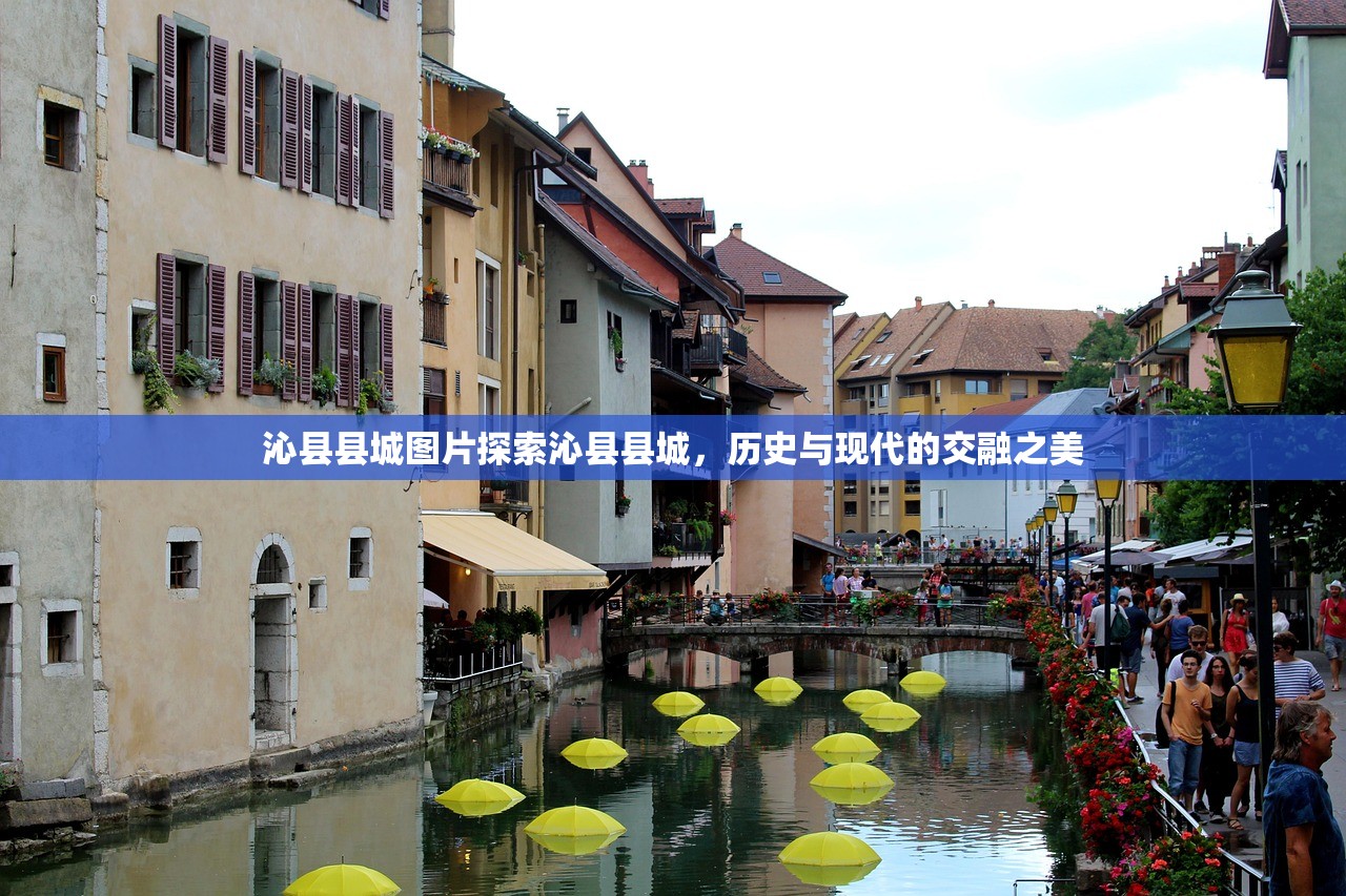 沁县县城图片探索沁县县城，历史与现代的交融之美