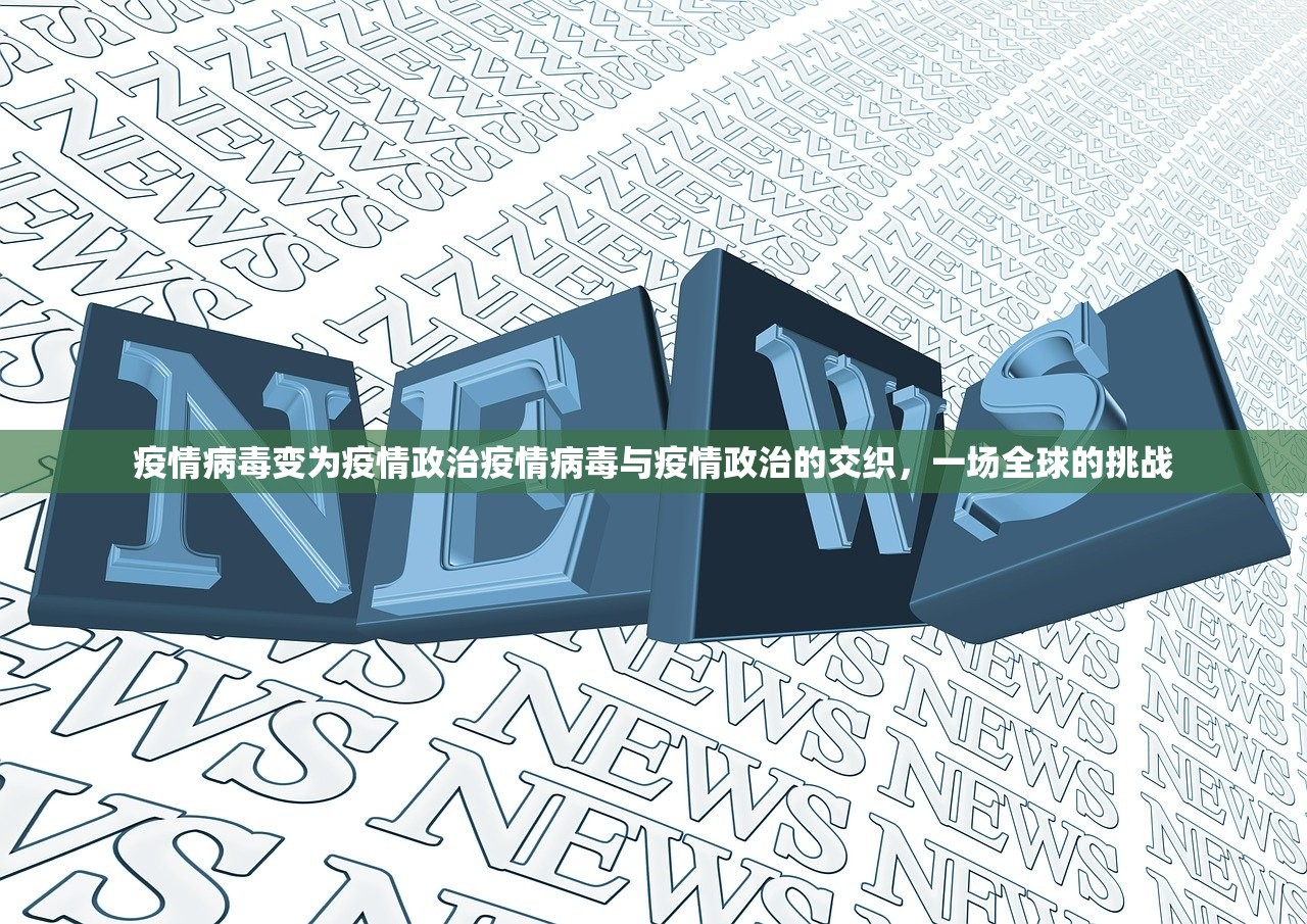 疫情病毒变为疫情政治疫情病毒与疫情政治的交织,一场全球的挑战 疫情病毒变为疫情政治疫情病毒与疫情政治的交织,一场全球的挑战