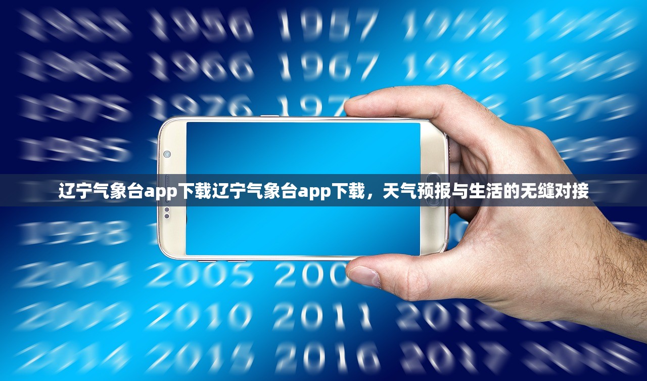 辽宁气象台app下载辽宁气象台app下载,天气预报与生活的无缝对接 辽宁气象台app下载辽宁气象台app下载,天气预报与生活的无缝对接