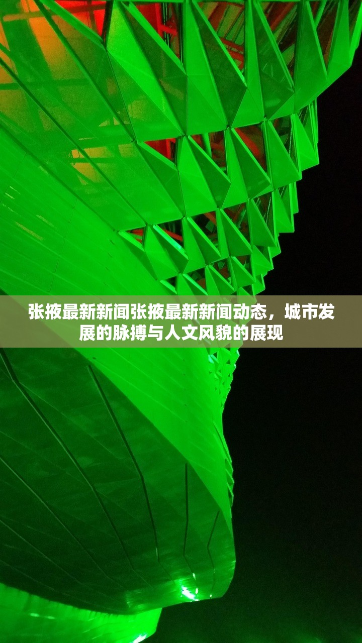 张掖最新新闻张掖最新新闻动态,城市发展的脉搏与人文风貌的展现 张掖最新新闻张掖最新新闻动态,城市发展的脉搏与人文风貌的展现