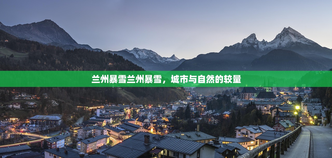兰州暴雪兰州暴雪，城市与自然的较量