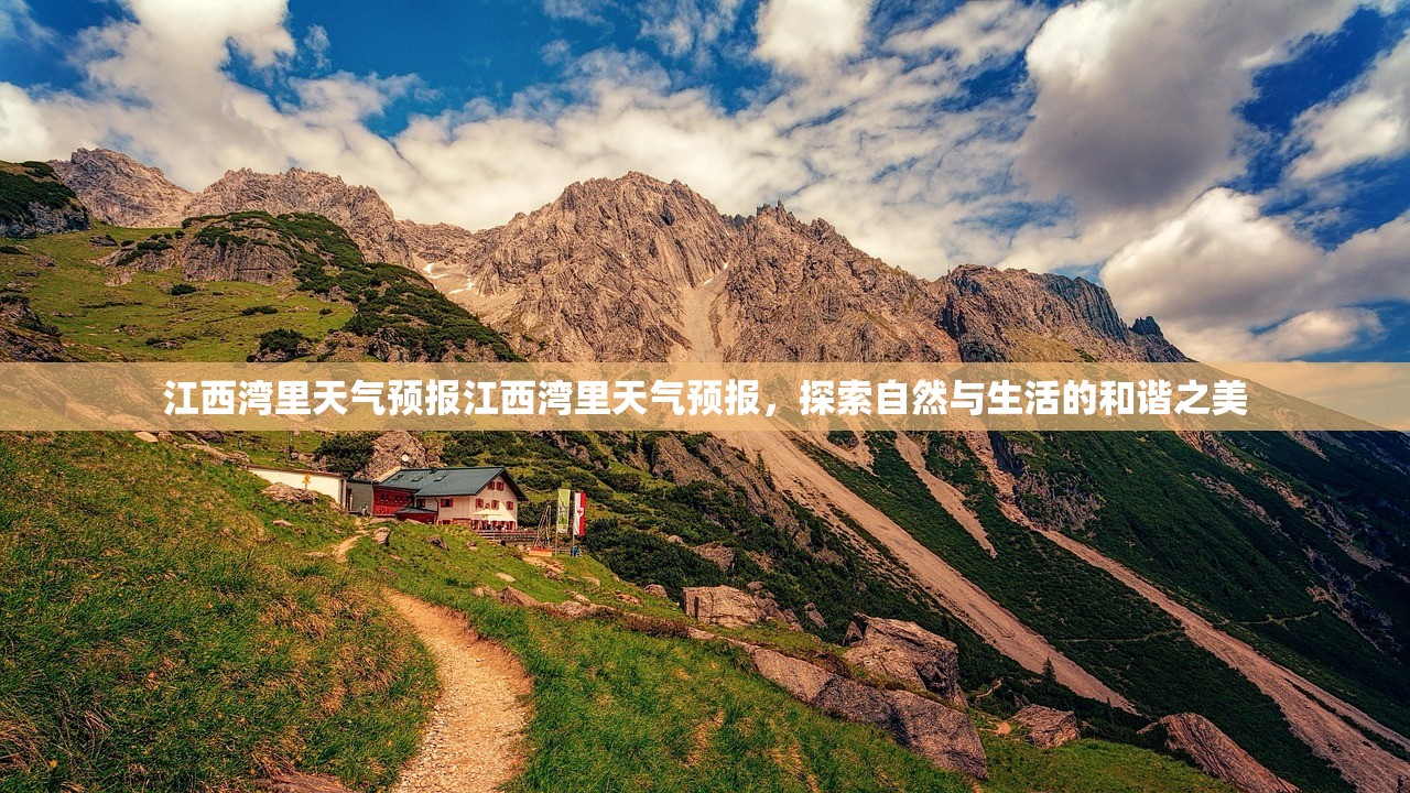 江西湾里天气预报江西湾里天气预报，探索自然与生活的和谐之美