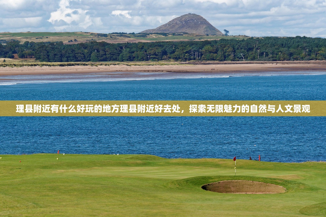 理县附近有什么好玩的地方理县附近好去处，探索无限魅力的自然与人文景观