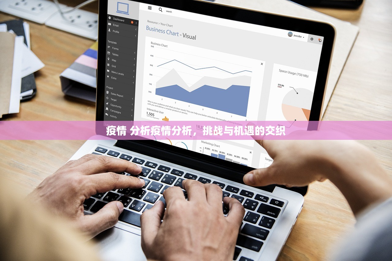 疫情 分析疫情分析,挑战与机遇的交织 疫情 分析疫情分析,挑战与机遇的交织