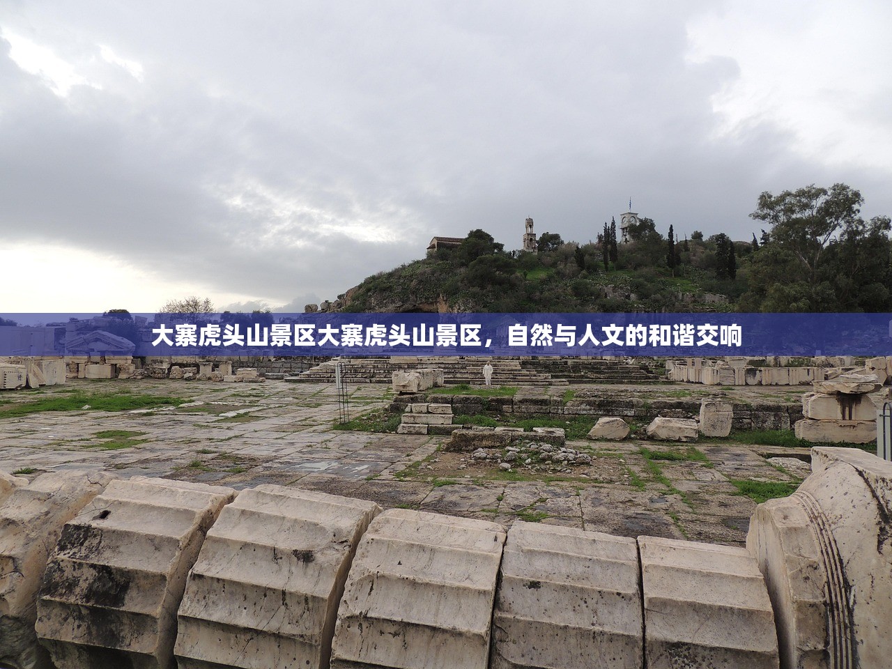 大寨虎头山景区大寨虎头山景区，自然与人文的和谐交响