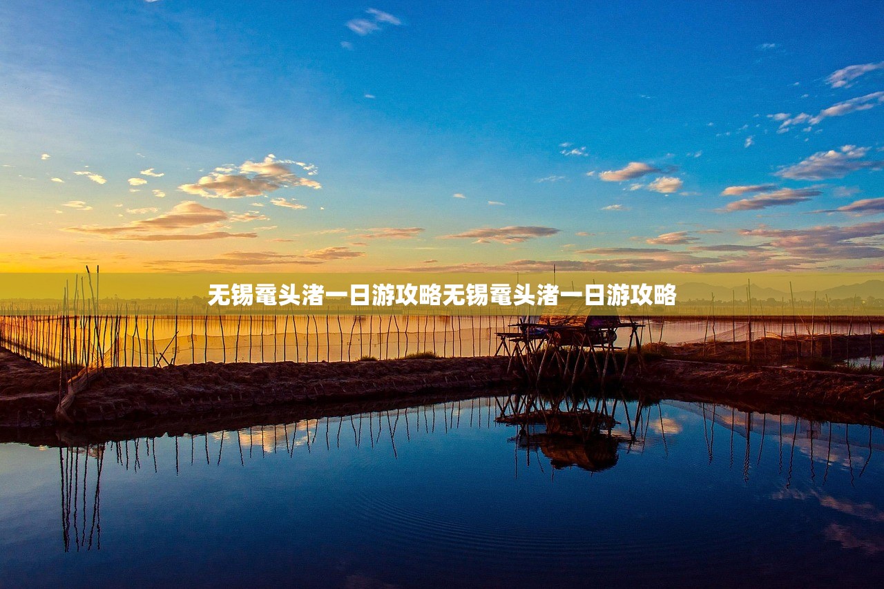 无锡鼋头渚一日游攻略无锡鼋头渚一日游攻略