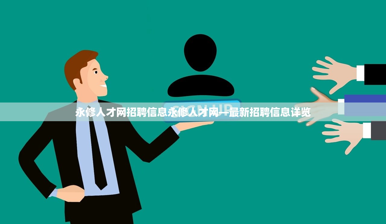 永修人才网招聘信息永修人才网—最新招聘信息详览