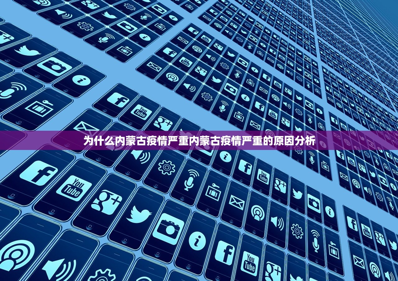 为什么内蒙古疫情严重内蒙古疫情严重的原因分析