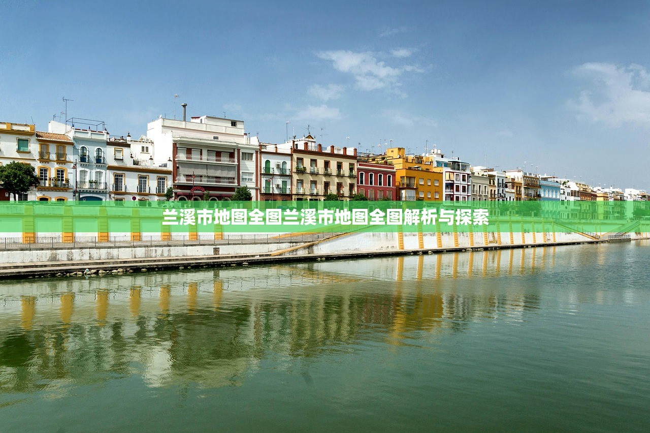 兰溪市地图全图兰溪市地图全图解析与探索