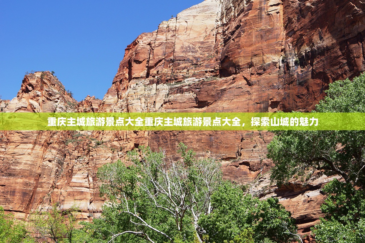 重庆主城旅游景点大全重庆主城旅游景点大全，探索山城的魅力